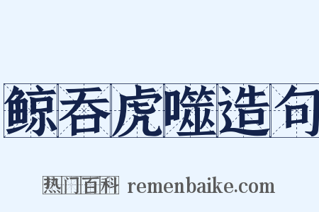 鲸吞虎噬造句是什么意思的图片